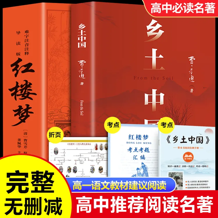 红楼梦乡土中国 人教经典书籍 赠人物图谱考点手册学生课外阅读