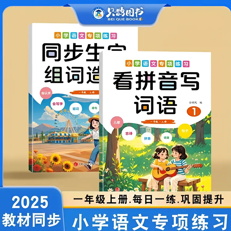 一年级上册语文专项训练同步组词造句看拼音写词语句子训练习册