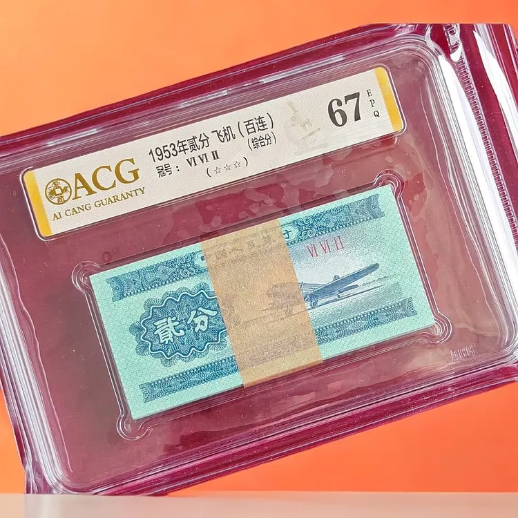 第二套1953年贰分百张连号