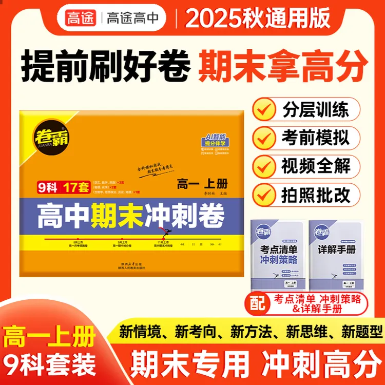 2025新版高一上期末冲刺卷 全科17套卷 高一必备期末模拟冲刺卷