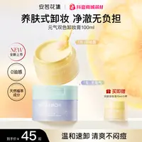【全新上市】安若花集元气双色卸妆膏多香温和清洁养肤清爽不刺激