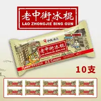 【10根】中街冰点 老中街冰棍奶油味 62g*10支 童年味道老冰棍老冰棒（新老包装随机）