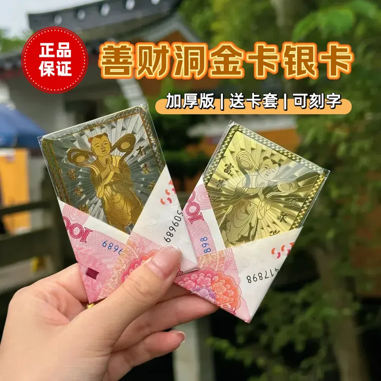 普陀山善财洞善财童子金卡银卡（加厚版）