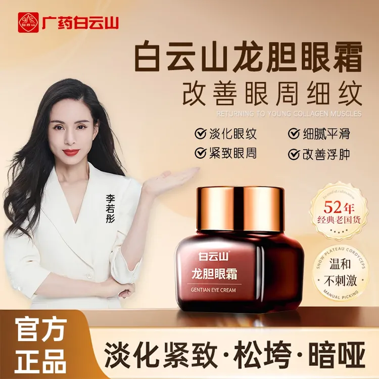【品牌中国】[拍一发三]白云山龙胆草本眼霜改善眼袋松弛抗皱紧致