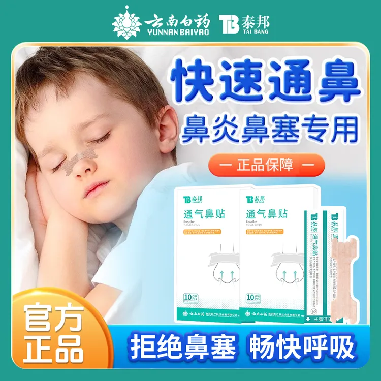 云南白药泰邦儿童通气鼻贴鼻窦炎打呼噜鼻塞流鼻涕鼻子不通气神器