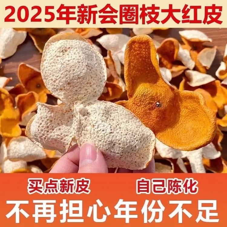 新会新陈皮2025年生晒干仓茶枝大红皮广东新会特产正宗新会老陈皮