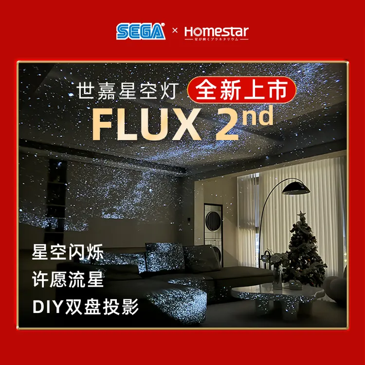 世嘉FLUX 2 新品上市银河氛围灯投影星空灯满天星灯创意家用