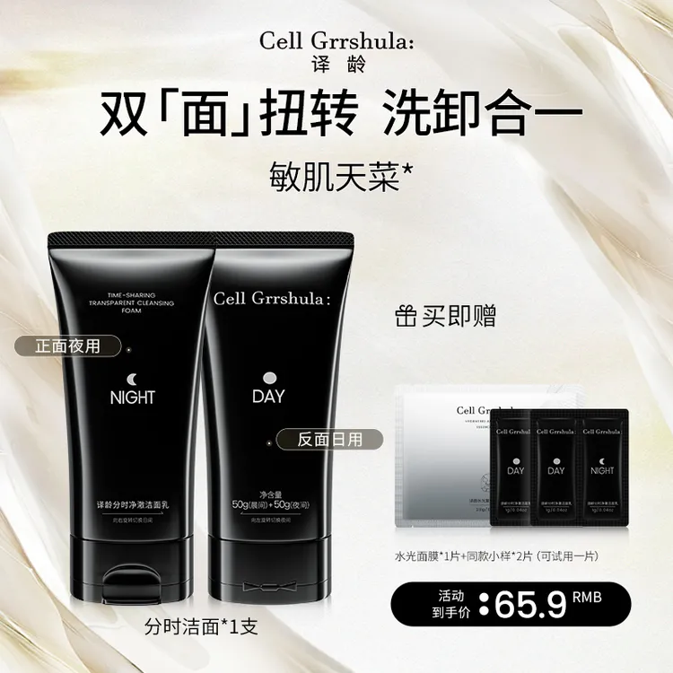【达人专享】译龄分时净澈洁面乳洗卸合一昼夜两用洁面清洁