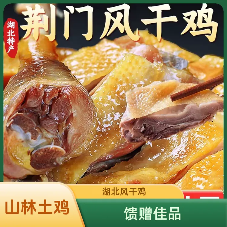 湖北荆门特产风干鸡农家腊鸡咸鸡整只土鸡自然风干追剧解馋零食