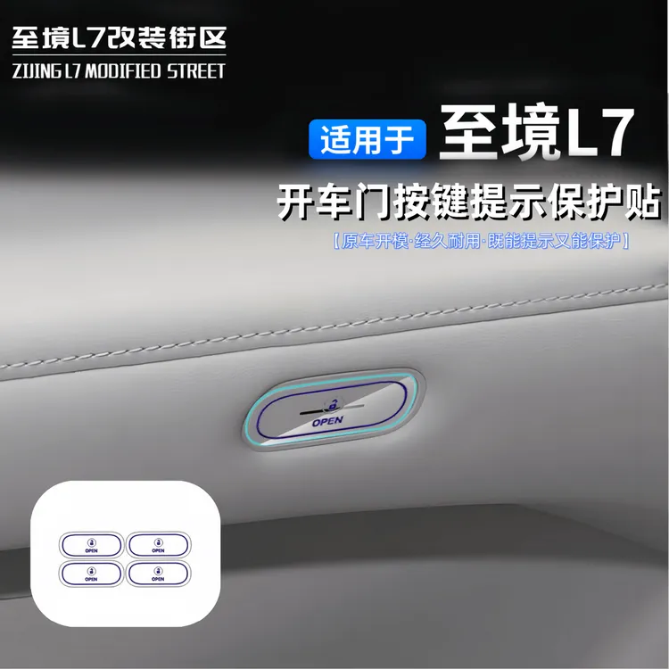 适用别克至境L7开车门按键提示保护贴汽车贴片装饰贴tpu防刮膜