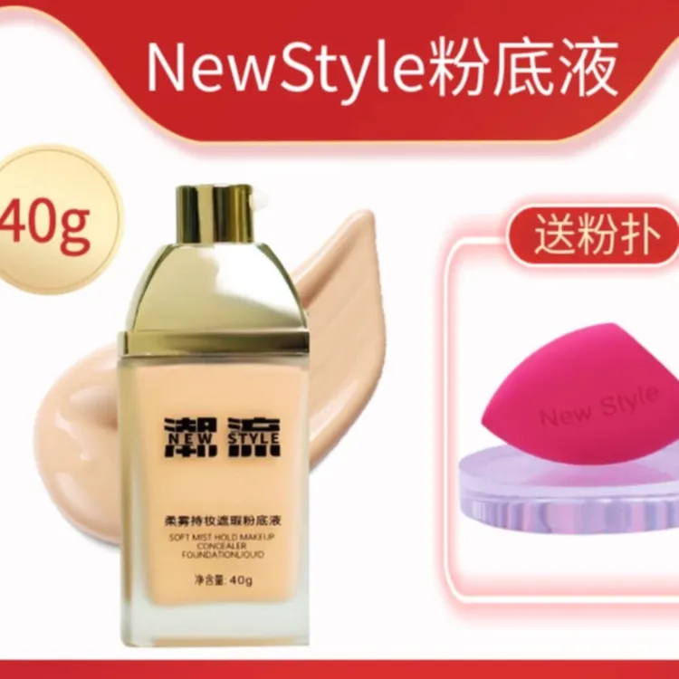 Newstyle星潮流柔雾持妆遮瑕粉底＋粉扑