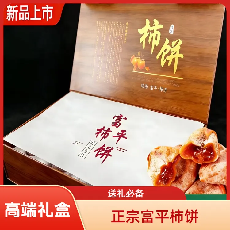 【高端礼盒】正宗富平柿饼精选大果送礼必备礼盒装