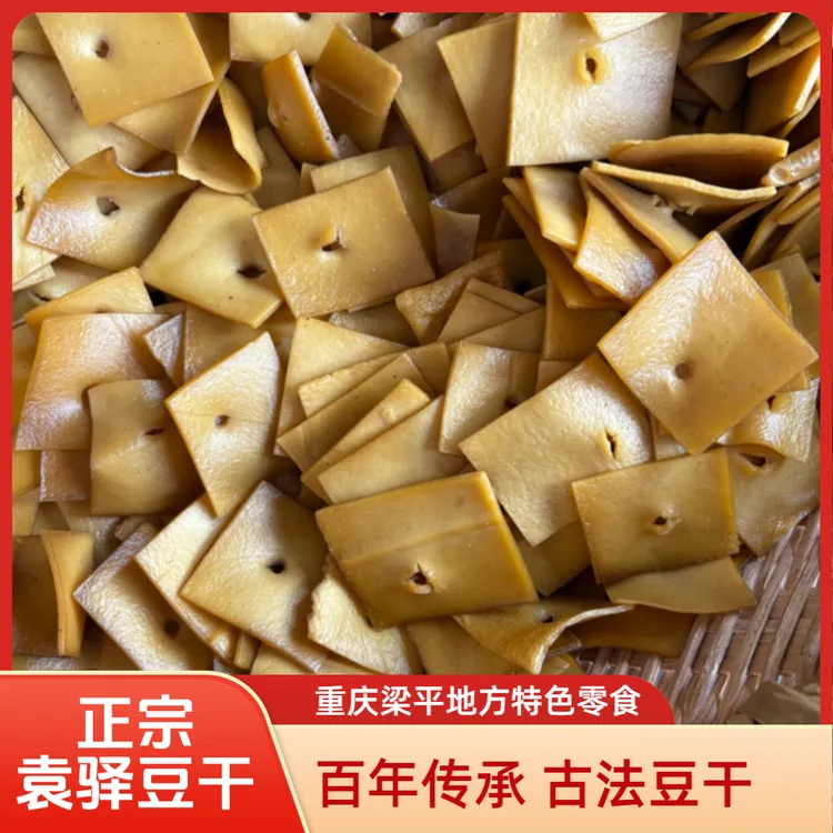袁驿豆干散装重庆梁平袁驿地方特色美食特产小吃旅游休闲追剧零食