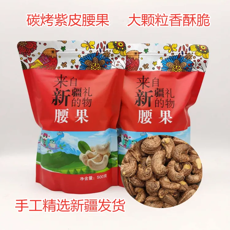 腰果包邮盐焗紫皮碳烤无皮原味腰果零食特产坚果新货果仁炒货