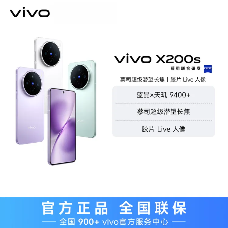 【消费券】vivo X200s 智能手机 蔡司超级潜望长焦 256GB内存 xa