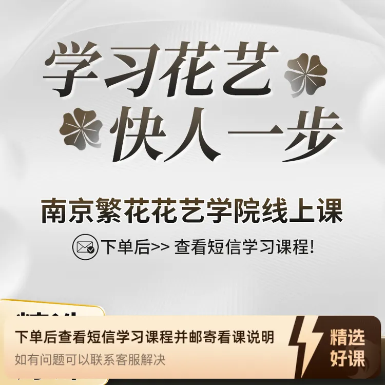繁花花艺线上视频课（留意短信解锁课程）
