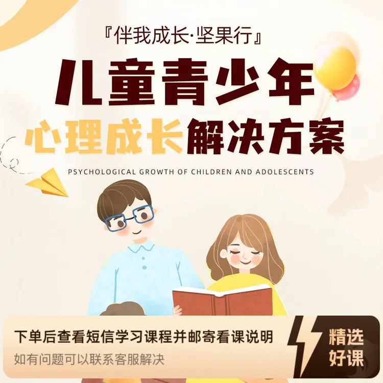儿童青少年心理健康系统解决方案家长必学（留意短信解锁课程）