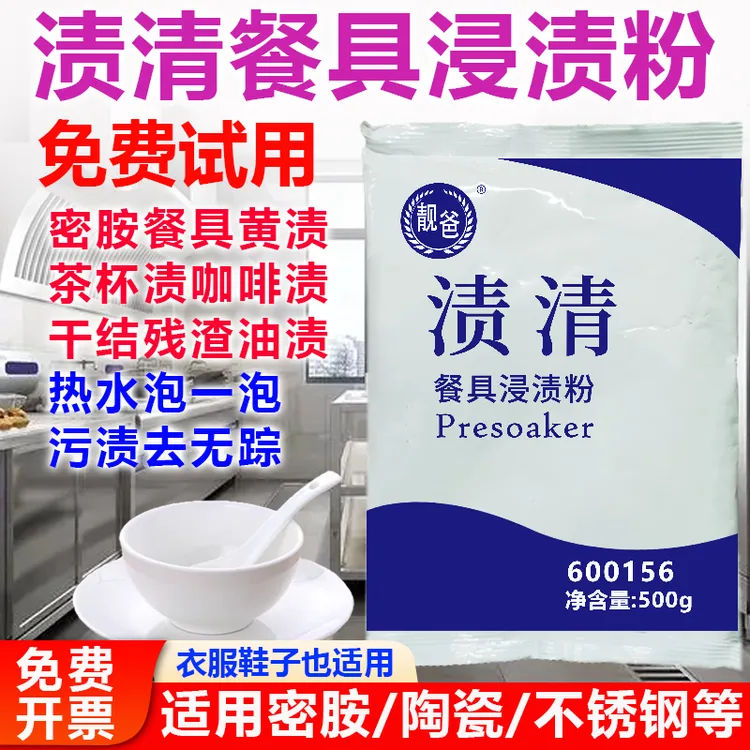 茶百道渍清餐具浸渍粉去除茶杯渍咖啡杯奶茶渍淀粉渍浸泡衣物鞋子