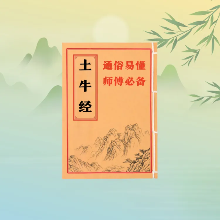 土牛经 通俗易懂 详细解读 民间抄本手工线装