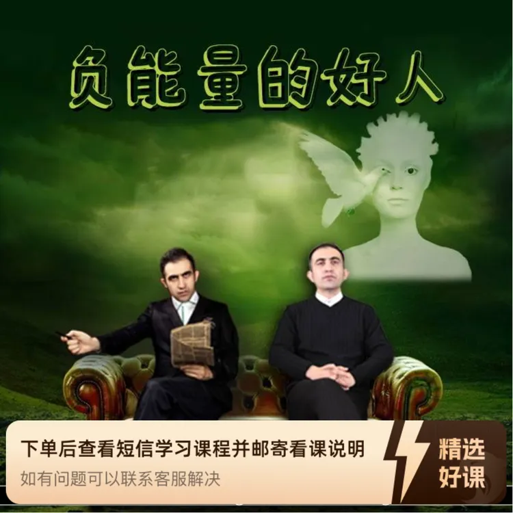 【负能量的好人】艾力老师 常识兴趣｜心理（留意短信解锁课程）