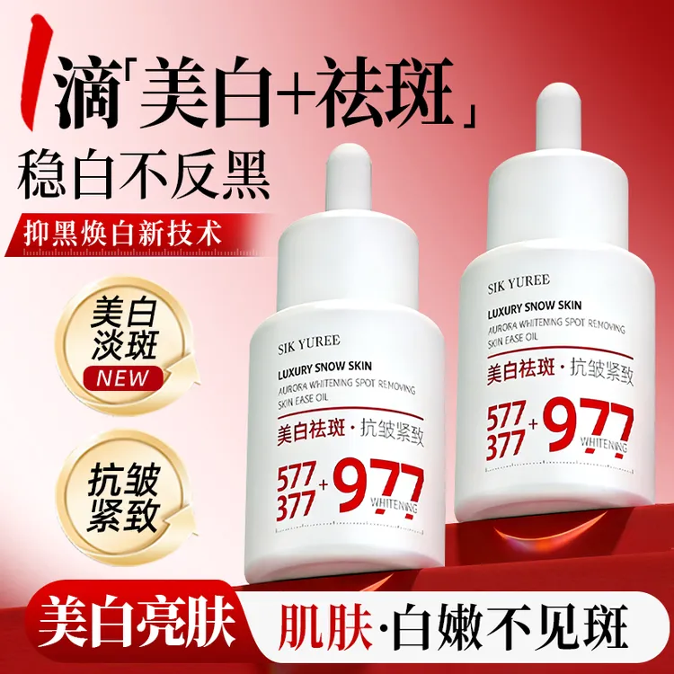 M 377+977 美白祛斑精华液 去黄 提亮  抗皱紧致补水保湿修护