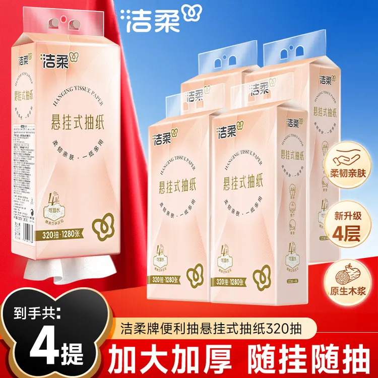 【官方正品】洁柔悬挂式抽纸便利卫生纸挂式立体压花绵柔家用整箱C