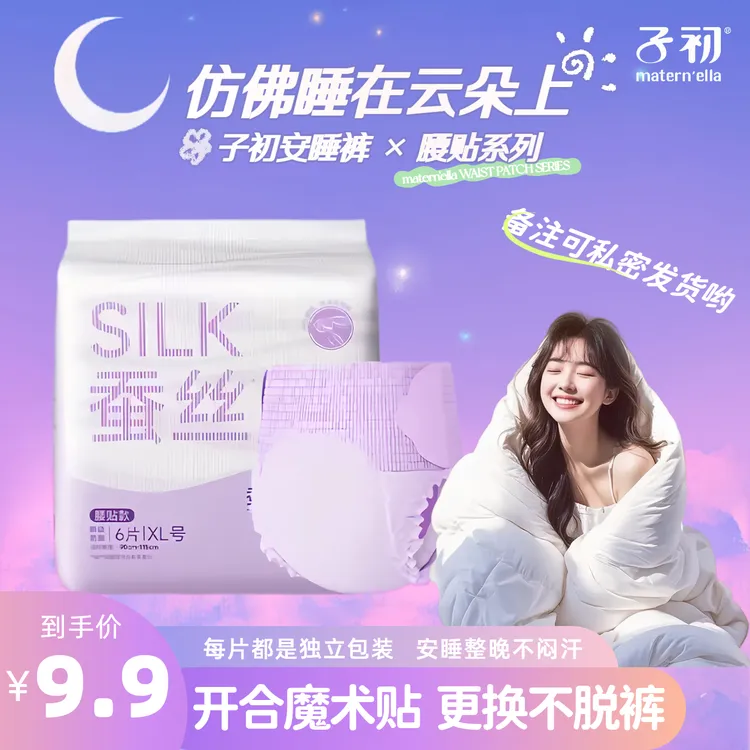 子初蚕丝学生生理期专用魔术贴安睡裤超薄独立包装防漏轻薄安心裤