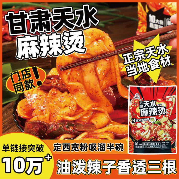 【甘肃天水麻辣烫】灵魂辣子 流汁宽粉 鲜香麻辣土豆粉速食夜宵美食