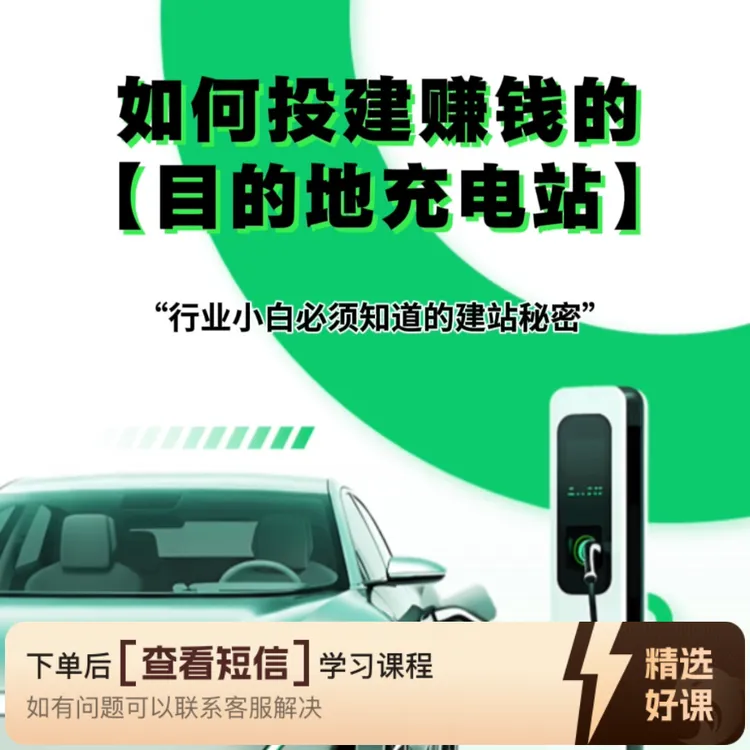 如何投建赚钱的目的地充电站（留意短信解锁课程）