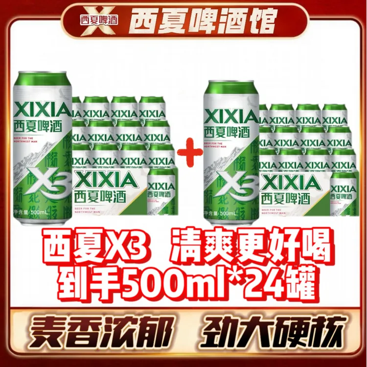 【宁夏特产】西夏X3啤酒500ml*24听装整箱 产地直发 清爽麦香 年货