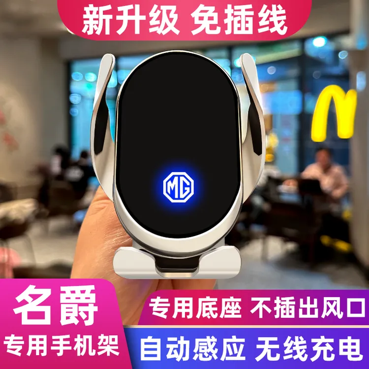 名爵MG4/MG6 Pro/MG5天蝎座HS/ZS领航ONE MG3车载手机无线充支架