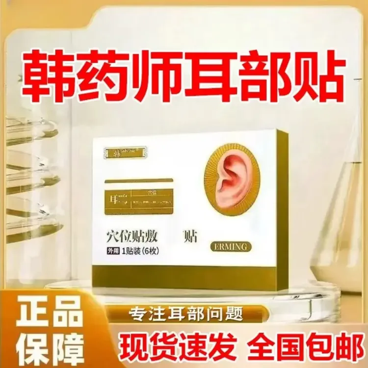 【免费试用】韩药师耳部穴位贴耳鸣克星蝉鸣耳朵嗡嗡响老年人专用贴