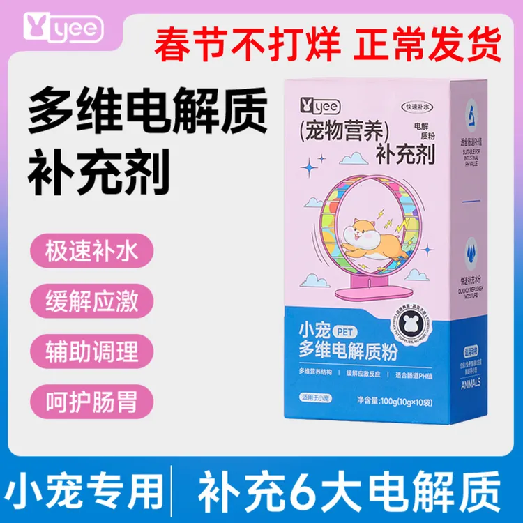 yee兔子电解质补水夏季降暑应激电解多维仓鼠龙猫豚鼠小宠用品