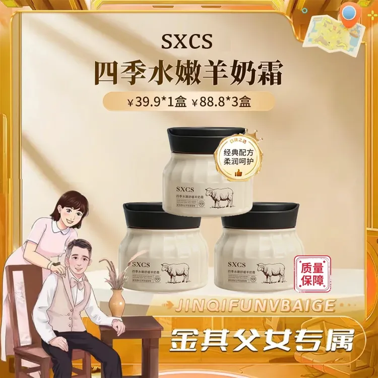 【白歌好物分享】四季水嫩滋润紧致保湿羊奶霜正品（拍三瓶更划算）