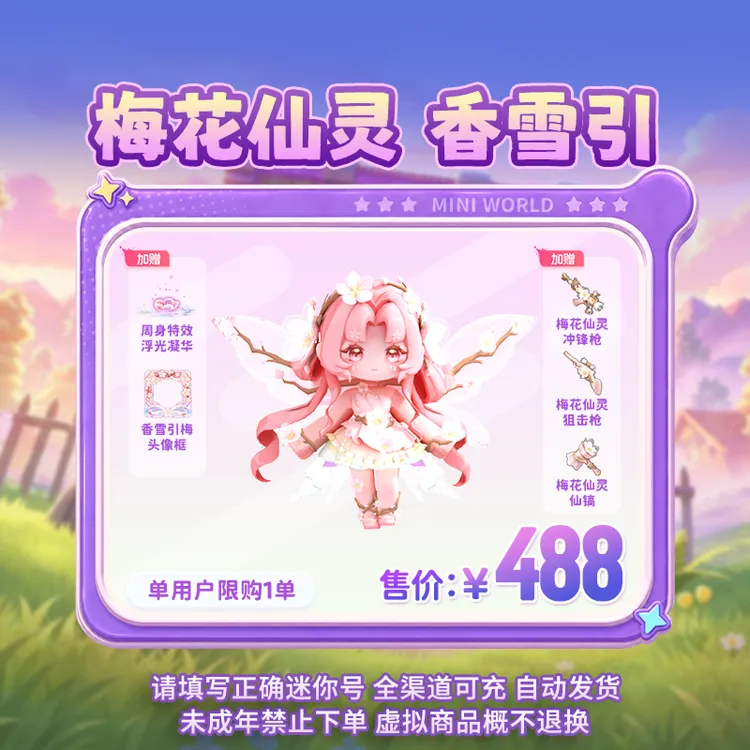 【装扮】梅花仙灵 香雪引 限时返场 【迷你世界】 官方直充