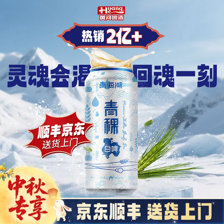 青海湖青稞白啤11°P易拉罐啤酒高颜值酒水顺丰京东发货爆品爆品