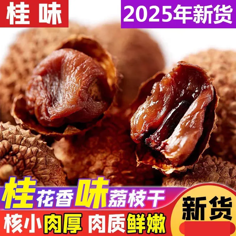 广西灵山正宗桂味荔枝干精选核小肉厚香甜荔枝干煲汤泡茶