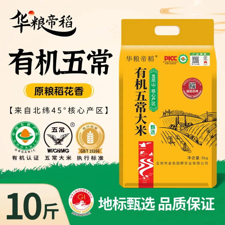华粮帝稻【有机五常大米】稻花香 锁鲜新米10斤  东北五常大米19266