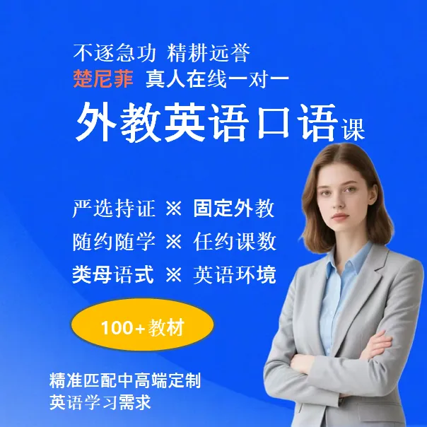一对一外教英语课 定制零基础小升初初中阶成人商务职场雅思备考