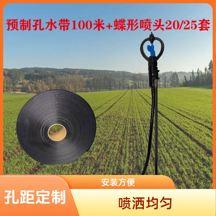高压喷灌水带 预制孔水带 地插微喷 蝴蝶喷 灌溉水带 中药材喷灌