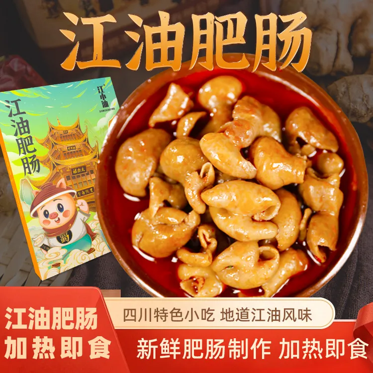 江小油正宗江油肥肠四川特产新鲜经典川味麻辣美味鲜香味道红烧