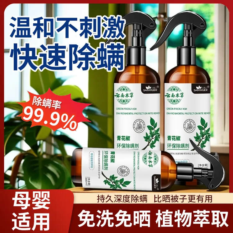 【没螨生活】深度好睡眠青花椒神器云南本草宠物学生除螨虫家用
