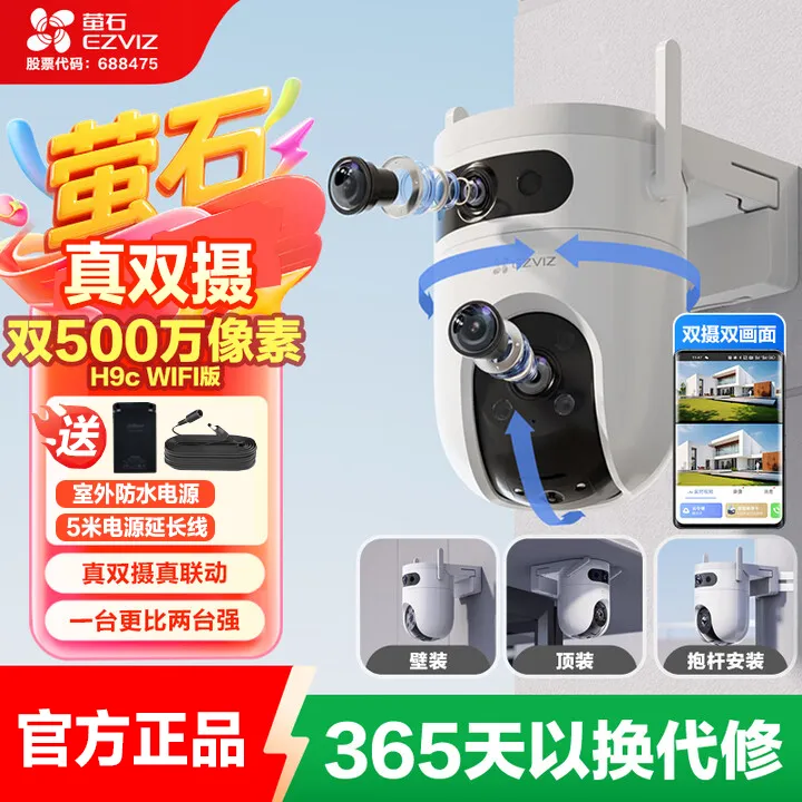 萤石H9C室外双摄500万超清防水云台全彩版全景无线家用监控摄像头