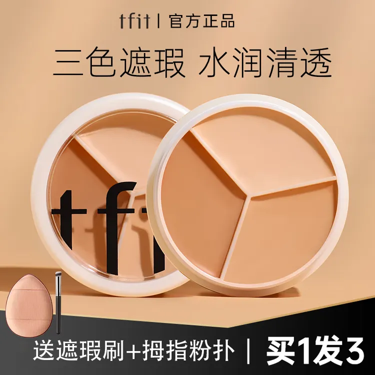 tfit遮瑕盘三色遮瑕膏粉底液遮瑕持久不脱妆隔离三合一保湿亮肤色