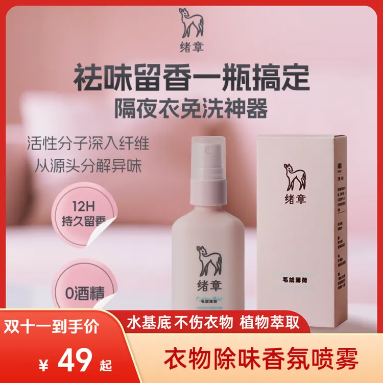 绪章水基底衣服衣物香氛喷雾香水持久留香学生党正品除臭除味喷雾