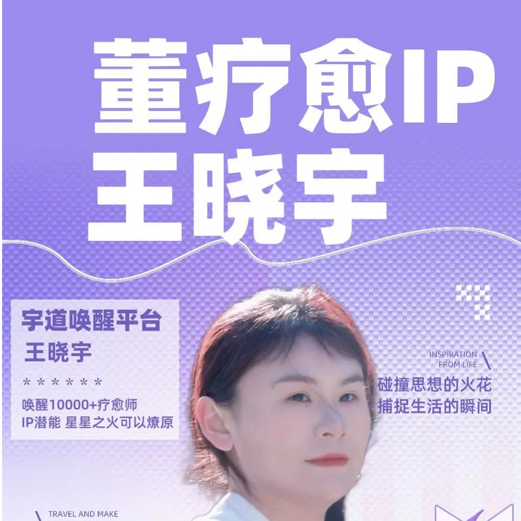 疗愈IP 潜能挖掘（个案）