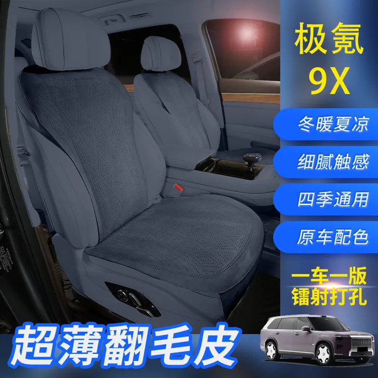 x定制适用极氪9X坐垫座椅套翻毛皮底座包围座套四季款