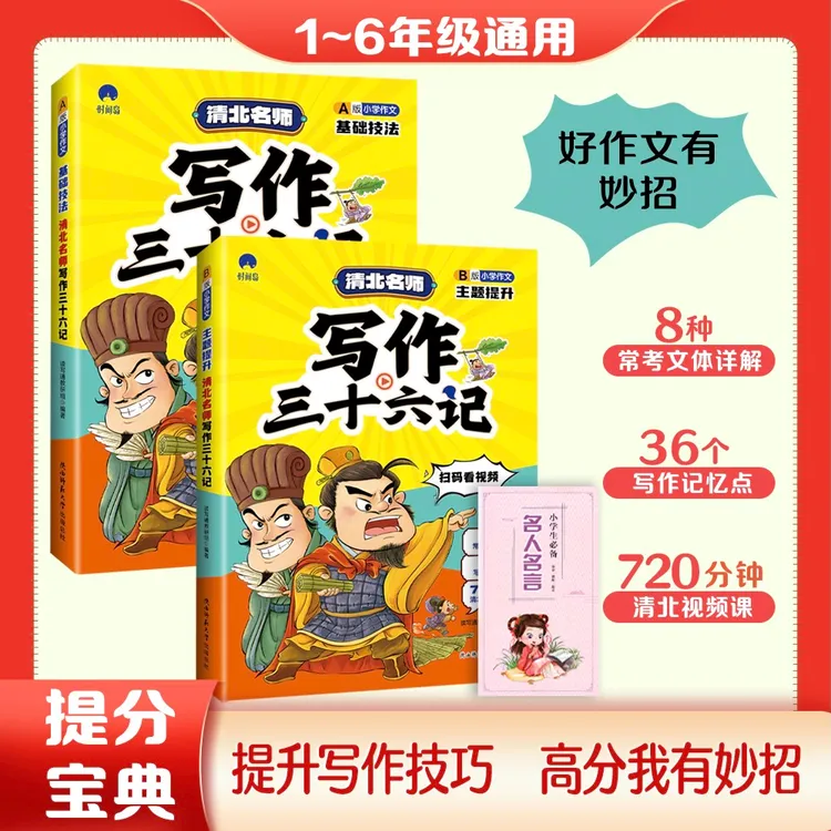 【扫码视频教学】名师写作三十六记A+B 全两册小学作文语文考试书籍