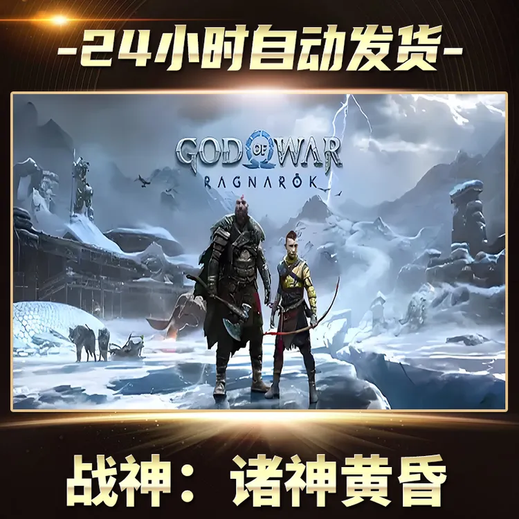 【STEAM游戏】战神：诸神黄昏激活码CDKey在线电脑游戏全dlc全区入库
