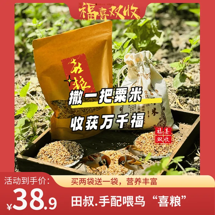 吉祥“喜粮”田叔手配布撒小型鸟粮多种谷粟混合粮，户外投喂